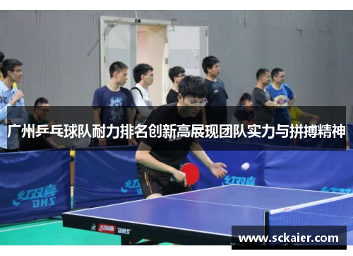 广州乒乓球队耐力排名创新高展现团队实力与拼搏精神
