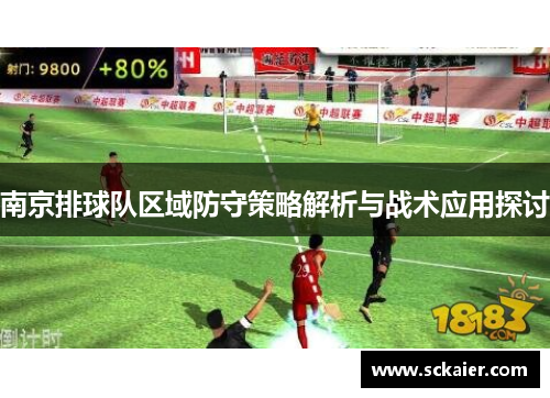 南京排球队区域防守策略解析与战术应用探讨
