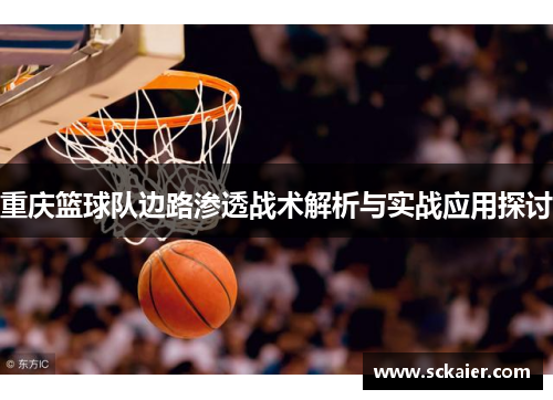 重庆篮球队边路渗透战术解析与实战应用探讨