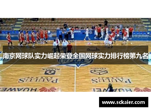 南京网球队实力崛起荣登全国网球实力排行榜第九名