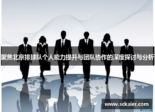 聚焦北京排球队个人能力提升与团队协作的深度探讨与分析