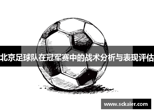 北京足球队在冠军赛中的战术分析与表现评估