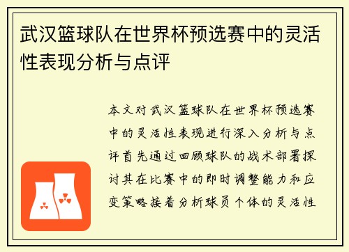 武汉篮球队在世界杯预选赛中的灵活性表现分析与点评