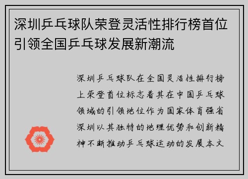 深圳乒乓球队荣登灵活性排行榜首位引领全国乒乓球发展新潮流