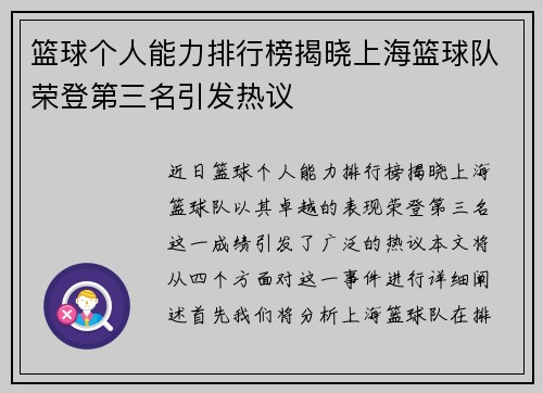 篮球个人能力排行榜揭晓上海篮球队荣登第三名引发热议