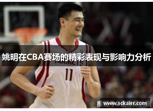 姚明在CBA赛场的精彩表现与影响力分析