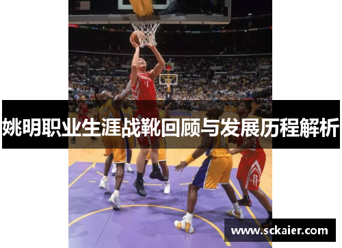 姚明职业生涯战靴回顾与发展历程解析