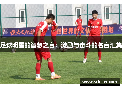 足球明星的智慧之言：激励与奋斗的名言汇集