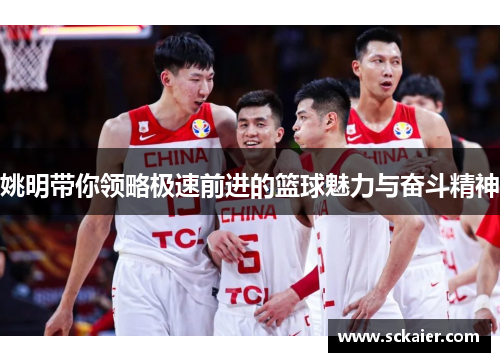 姚明带你领略极速前进的篮球魅力与奋斗精神