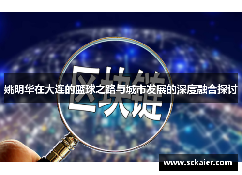 姚明华在大连的篮球之路与城市发展的深度融合探讨