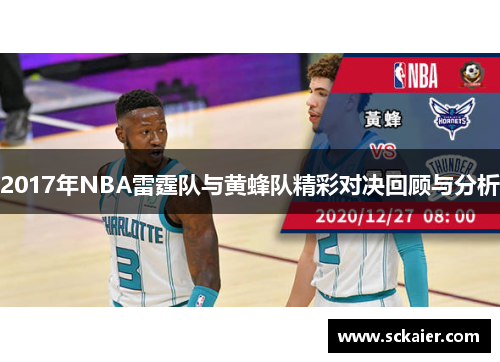 2017年NBA雷霆队与黄蜂队精彩对决回顾与分析