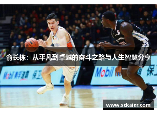 俞长栋：从平凡到卓越的奋斗之路与人生智慧分享