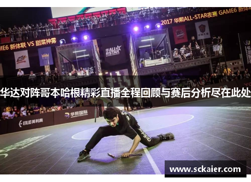 华达对阵哥本哈根精彩直播全程回顾与赛后分析尽在此处