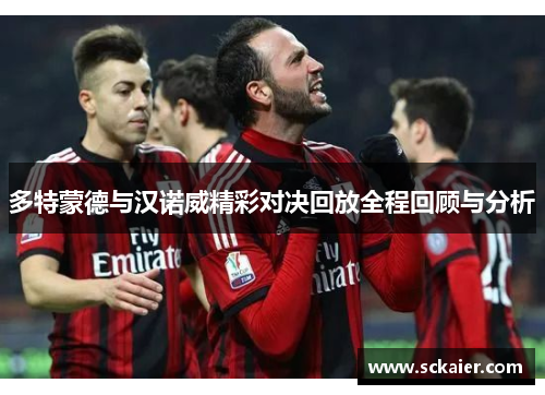 多特蒙德与汉诺威精彩对决回放全程回顾与分析