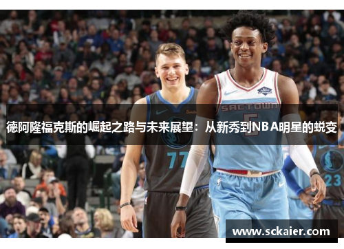 德阿隆福克斯的崛起之路与未来展望：从新秀到NBA明星的蜕变