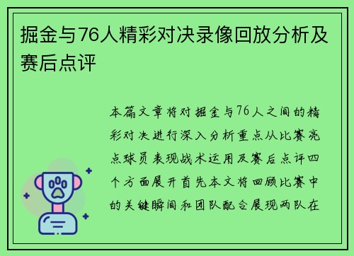 掘金与76人精彩对决录像回放分析及赛后点评