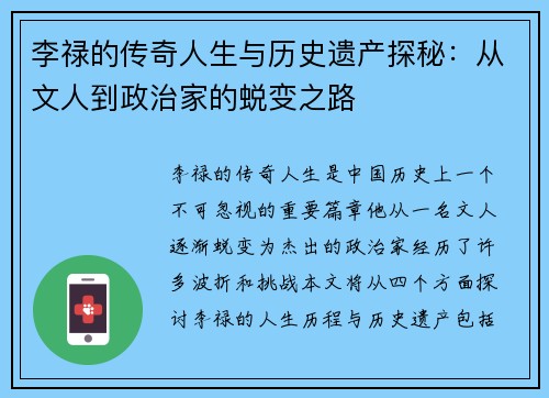 李禄的传奇人生与历史遗产探秘：从文人到政治家的蜕变之路