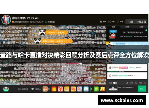 查路与哈卡直播对决精彩回顾分析及赛后点评全方位解读