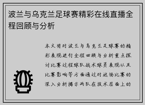 波兰与乌克兰足球赛精彩在线直播全程回顾与分析