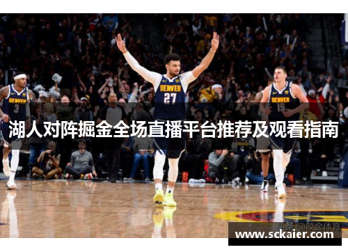 湖人对阵掘金全场直播平台推荐及观看指南