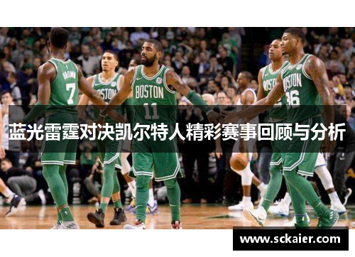 蓝光雷霆对决凯尔特人精彩赛事回顾与分析