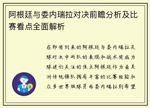阿根廷与委内瑞拉对决前瞻分析及比赛看点全面解析