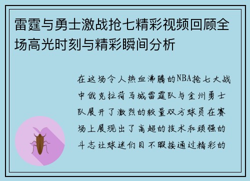 雷霆与勇士激战抢七精彩视频回顾全场高光时刻与精彩瞬间分析