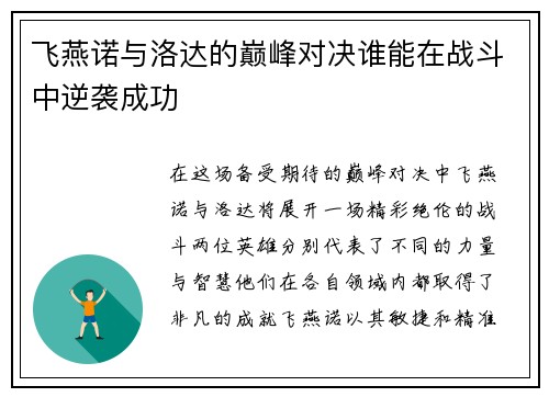飞燕诺与洛达的巅峰对决谁能在战斗中逆袭成功