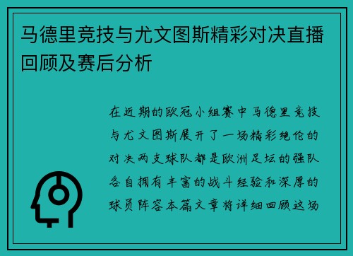马德里竞技与尤文图斯精彩对决直播回顾及赛后分析