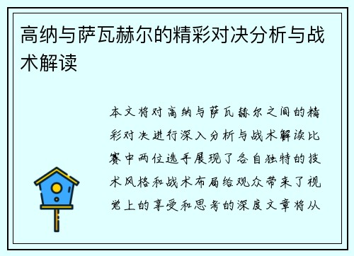高纳与萨瓦赫尔的精彩对决分析与战术解读