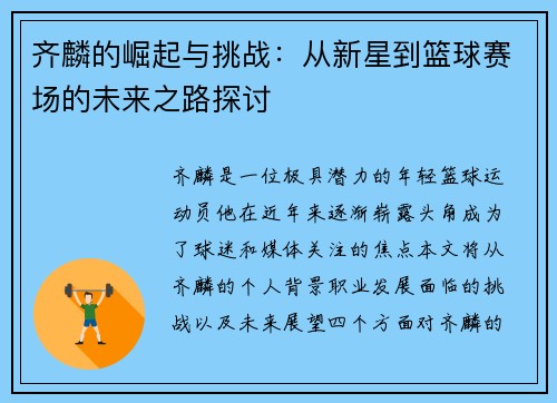 齐麟的崛起与挑战：从新星到篮球赛场的未来之路探讨