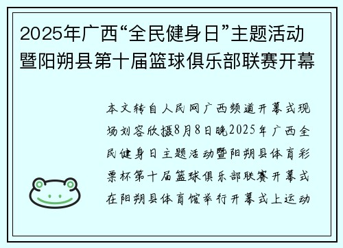 2025年广西“全民健身日”主题活动暨阳朔县第十届篮球俱乐部联赛开幕