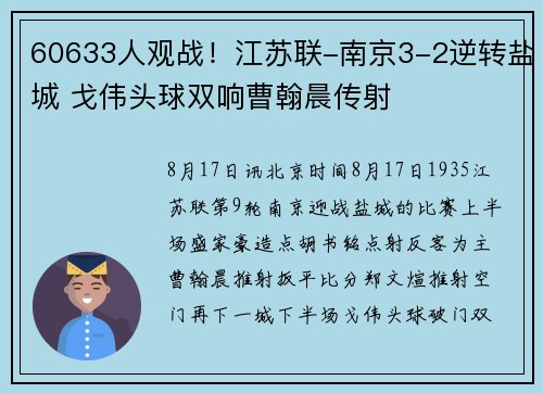 60633人观战！江苏联-南京3-2逆转盐城 戈伟头球双响曹翰晨传射