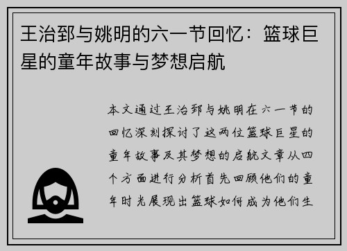 王治郅与姚明的六一节回忆：篮球巨星的童年故事与梦想启航