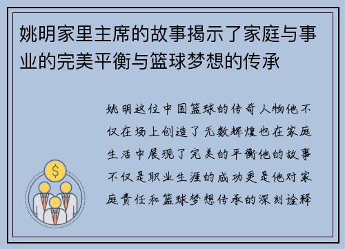 姚明家里主席的故事揭示了家庭与事业的完美平衡与篮球梦想的传承