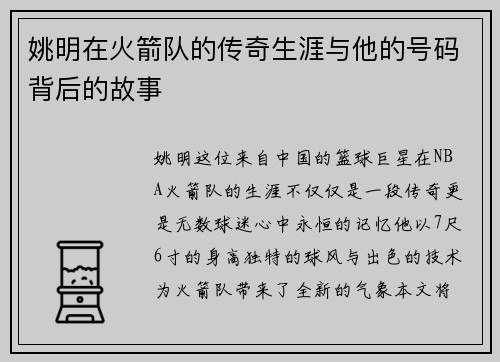 姚明在火箭队的传奇生涯与他的号码背后的故事