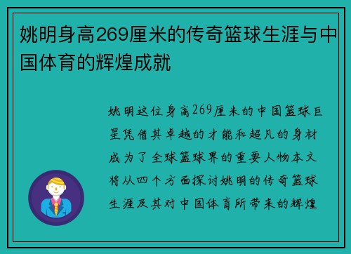 姚明身高269厘米的传奇篮球生涯与中国体育的辉煌成就
