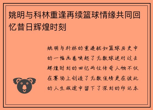 姚明与科林重逢再续篮球情缘共同回忆昔日辉煌时刻