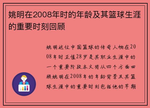 姚明在2008年时的年龄及其篮球生涯的重要时刻回顾