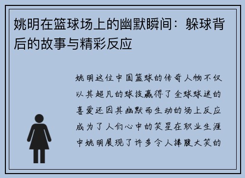 姚明在篮球场上的幽默瞬间：躲球背后的故事与精彩反应