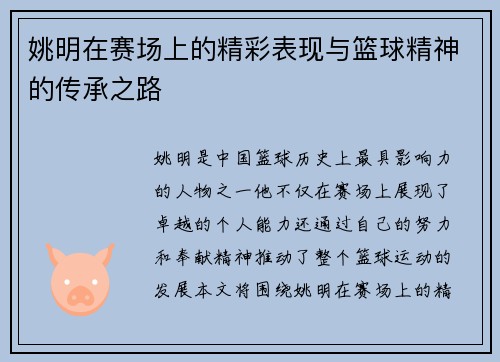姚明在赛场上的精彩表现与篮球精神的传承之路