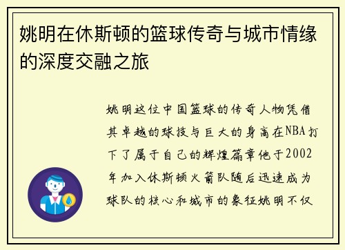 姚明在休斯顿的篮球传奇与城市情缘的深度交融之旅
