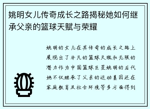 姚明女儿传奇成长之路揭秘她如何继承父亲的篮球天赋与荣耀