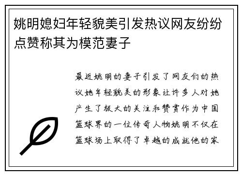 姚明媳妇年轻貌美引发热议网友纷纷点赞称其为模范妻子