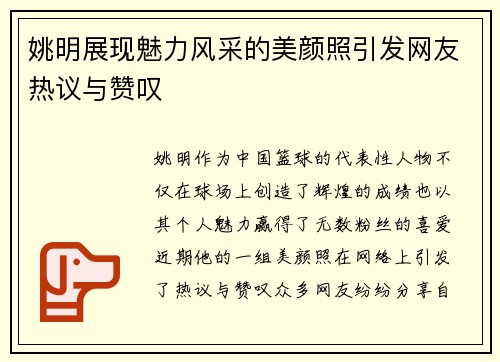 姚明展现魅力风采的美颜照引发网友热议与赞叹