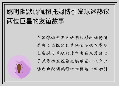 姚明幽默调侃穆托姆博引发球迷热议两位巨星的友谊故事